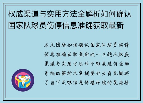 权威渠道与实用方法全解析如何确认国家队球员伤停信息准确获取最新 权威渠道与实用方法全解析如何确认国家队球员伤停信息准确获取最新
