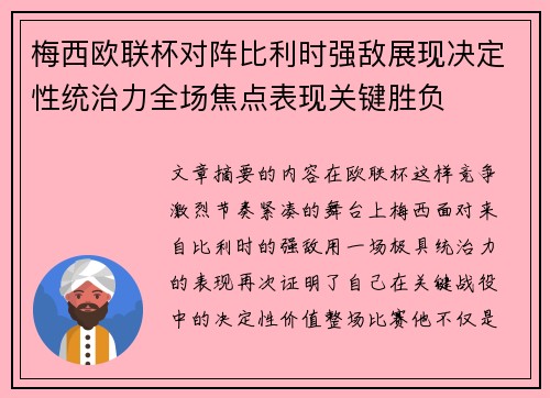 梅西欧联杯对阵比利时强敌展现决定性统治力全场焦点表现关键胜负 梅西欧联杯对阵比利时强敌展现决定性统治力全场焦点表现关键胜负