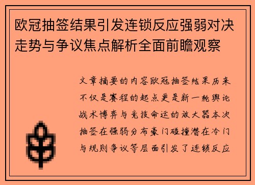 欧冠抽签结果引发连锁反应强弱对决走势与争议焦点解析全面前瞻观察 欧冠抽签结果引发连锁反应强弱对决走势与争议焦点解析全面前瞻观察