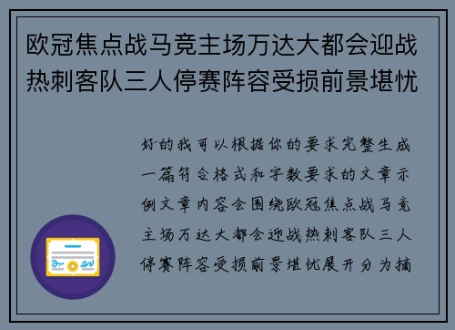 欧冠焦点战马竞主场万达大都会迎战热刺客队三人停赛阵容受损前景堪忧 欧冠焦点战马竞主场万达大都会迎战热刺客队三人停赛阵容受损前景堪忧