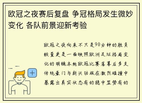欧冠之夜赛后复盘 争冠格局发生微妙变化 各队前景迎新考验 欧冠之夜赛后复盘 争冠格局发生微妙变化 各队前景迎新考验