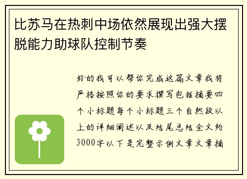 比苏马在热刺中场依然展现出强大摆脱能力助球队控制节奏 比苏马在热刺中场依然展现出强大摆脱能力助球队控制节奏