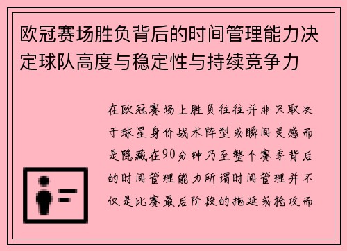 欧冠赛场胜负背后的时间管理能力决定球队高度与稳定性与持续竞争力 欧冠赛场胜负背后的时间管理能力决定球队高度与稳定性与持续竞争力