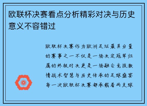 欧联杯决赛看点分析精彩对决与历史意义不容错过 欧联杯决赛看点分析精彩对决与历史意义不容错过