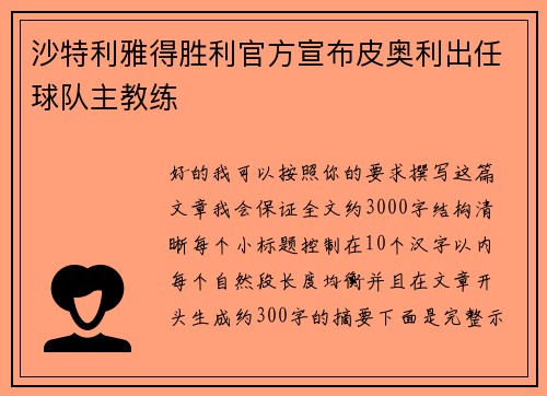 沙特利雅得胜利官方宣布皮奥利出任球队主教练 沙特利雅得胜利官方宣布皮奥利出任球队主教练