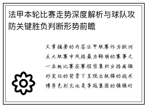 法甲本轮比赛走势深度解析与球队攻防关键胜负判断形势前瞻 法甲本轮比赛走势深度解析与球队攻防关键胜负判断形势前瞻