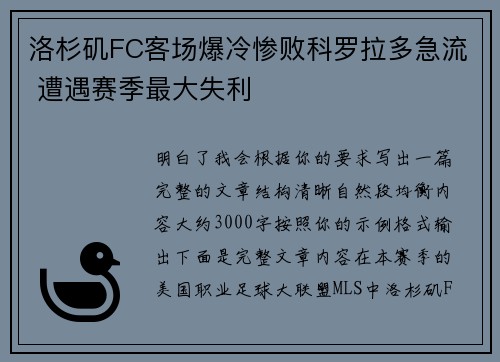 洛杉矶FC客场爆冷惨败科罗拉多急流 遭遇赛季最大失利 洛杉矶FC客场爆冷惨败科罗拉多急流 遭遇赛季最大失利