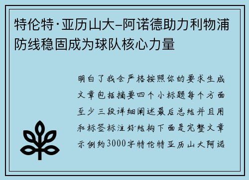 特伦特·亚历山大-阿诺德助力利物浦防线稳固成为球队核心力量 特伦特·亚历山大-阿诺德助力利物浦防线稳固成为球队核心力量