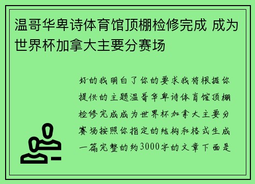 温哥华卑诗体育馆顶棚检修完成 成为世界杯加拿大主要分赛场 温哥华卑诗体育馆顶棚检修完成 成为世界杯加拿大主要分赛场