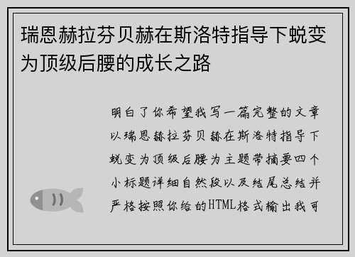 瑞恩赫拉芬贝赫在斯洛特指导下蜕变为顶级后腰的成长之路 瑞恩赫拉芬贝赫在斯洛特指导下蜕变为顶级后腰的成长之路