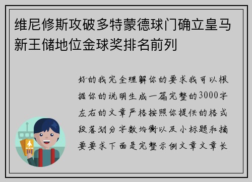 维尼修斯攻破多特蒙德球门确立皇马新王储地位金球奖排名前列 维尼修斯攻破多特蒙德球门确立皇马新王储地位金球奖排名前列