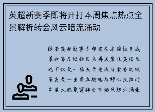 英超新赛季即将开打本周焦点热点全景解析转会风云暗流涌动 英超新赛季即将开打本周焦点热点全景解析转会风云暗流涌动