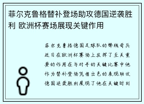 菲尔克鲁格替补登场助攻德国逆袭胜利 欧洲杯赛场展现关键作用 菲尔克鲁格替补登场助攻德国逆袭胜利 欧洲杯赛场展现关键作用
