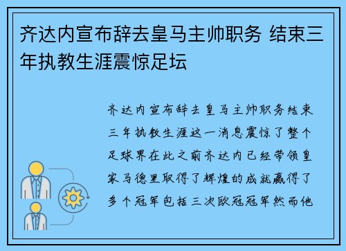 齐达内宣布辞去皇马主帅职务 结束三年执教生涯震惊足坛 齐达内宣布辞去皇马主帅职务 结束三年执教生涯震惊足坛