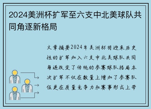 2024美洲杯扩军至六支中北美球队共同角逐新格局
