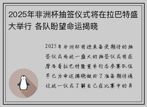 2025年非洲杯抽签仪式将在拉巴特盛大举行 各队盼望命运揭晓 2025年非洲杯抽签仪式将在拉巴特盛大举行 各队盼望命运揭晓