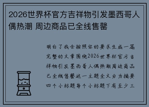 2026世界杯官方吉祥物引发墨西哥人偶热潮 周边商品已全线售罄