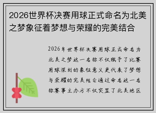 2026世界杯决赛用球正式命名为北美之梦象征着梦想与荣耀的完美结合