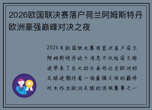 2026欧国联决赛落户荷兰阿姆斯特丹欧洲豪强巅峰对决之夜