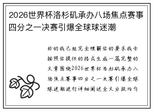 2026世界杯洛杉矶承办八场焦点赛事四分之一决赛引爆全球球迷潮