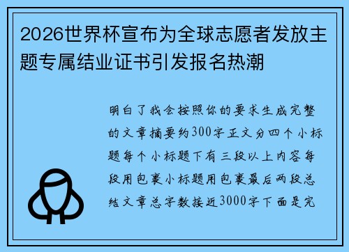 2026世界杯宣布为全球志愿者发放主题专属结业证书引发报名热潮 2026世界杯宣布为全球志愿者发放主题专属结业证书引发报名热潮