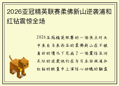 2026亚冠精英联赛柔佛新山逆袭浦和红钻震惊全场