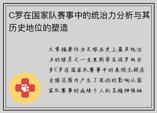 C罗在国家队赛事中的统治力分析与其历史地位的塑造 C罗在国家队赛事中的统治力分析与其历史地位的塑造