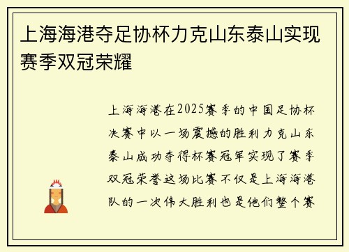 上海海港夺足协杯力克山东泰山实现赛季双冠荣耀