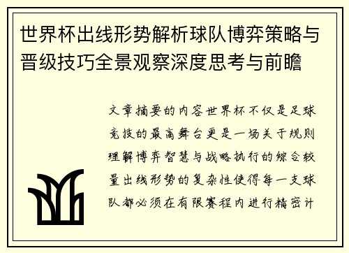 世界杯出线形势解析球队博弈策略与晋级技巧全景观察深度思考与前瞻