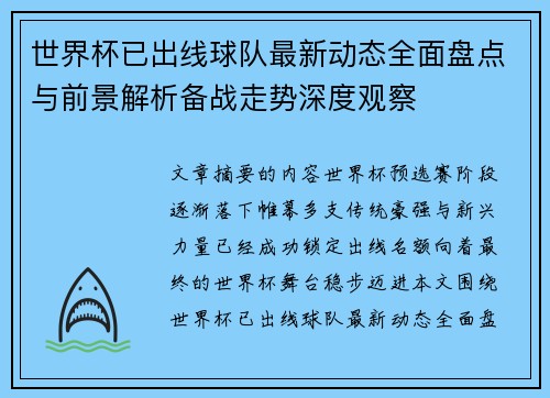 世界杯已出线球队最新动态全面盘点与前景解析备战走势深度观察