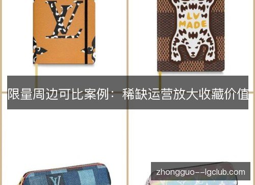 限量周边可比案例:稀缺运营放大收藏价值 限量周边可比案例:稀缺运营放大收藏价值